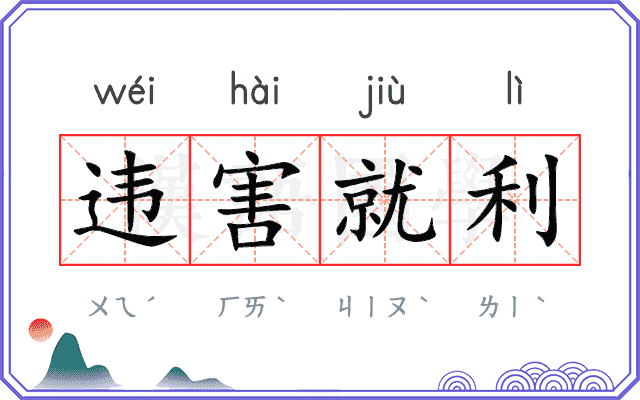 违害就利 违害就利