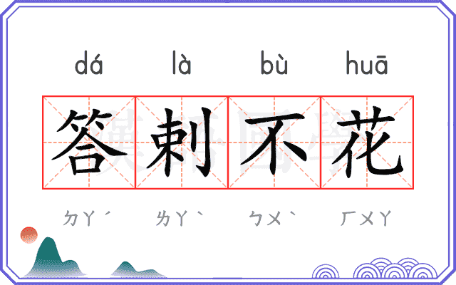 答剌不花 答剌不花