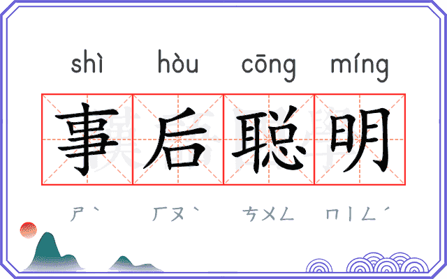 事后聪明