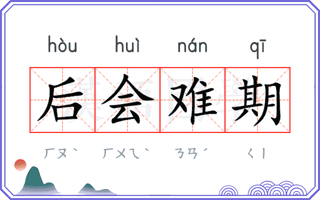 后会难期 后会难期
