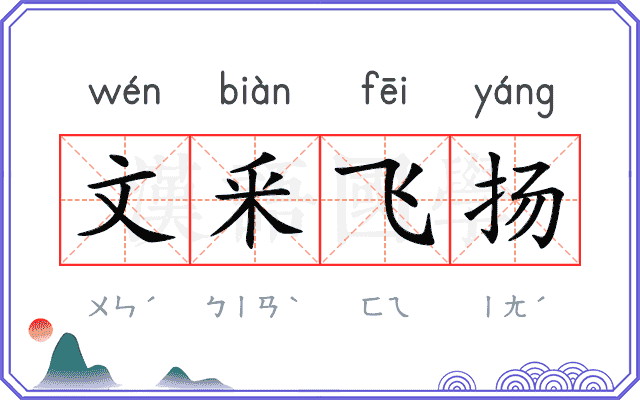 文釆飞扬 文釆飞扬