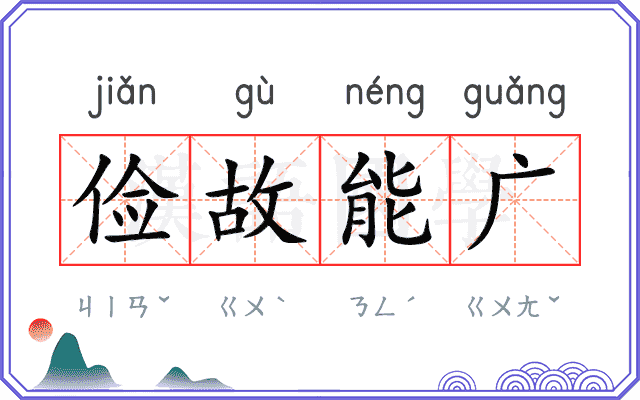 俭故能广 俭故能广