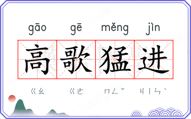 高歌猛进 高歌猛进