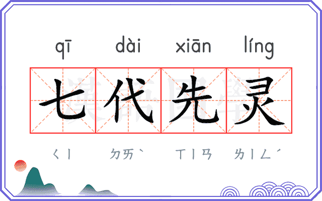 七代先灵 七代先灵