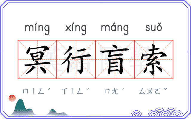 冥行盲索 冥行盲索
