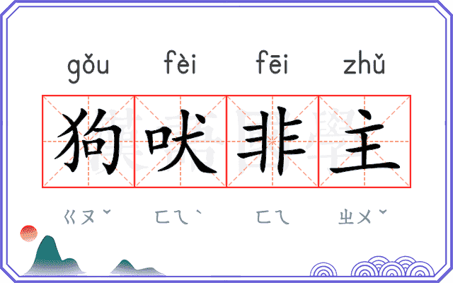 狗吠非主