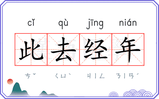 此去经年 此去经年
