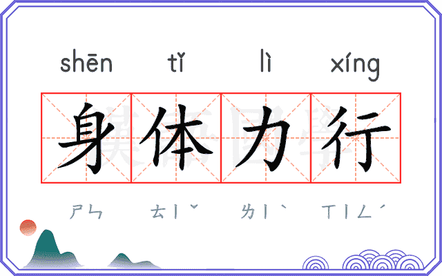 身体力行