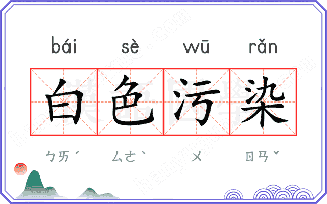 白色污染
