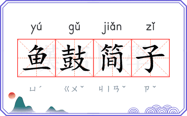 鱼鼓简子
