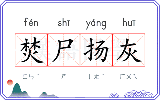 焚尸扬灰 焚尸扬灰
