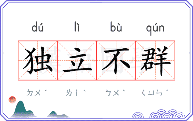 独立不群 独立不群