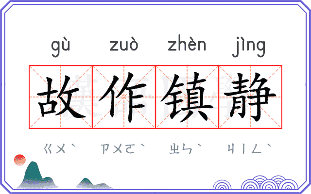 故作镇静 故作镇静
