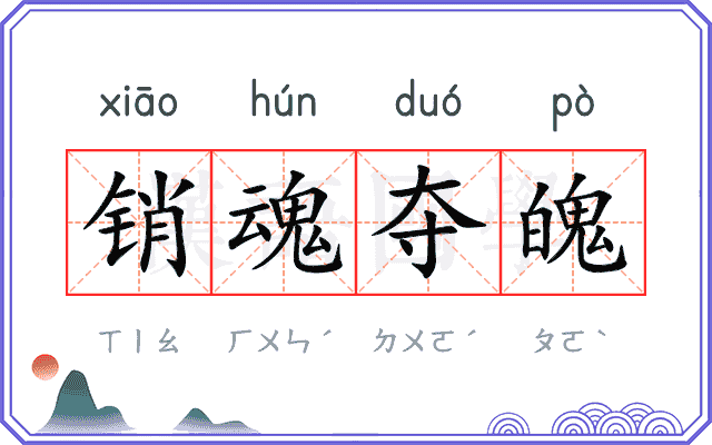 销魂夺魄