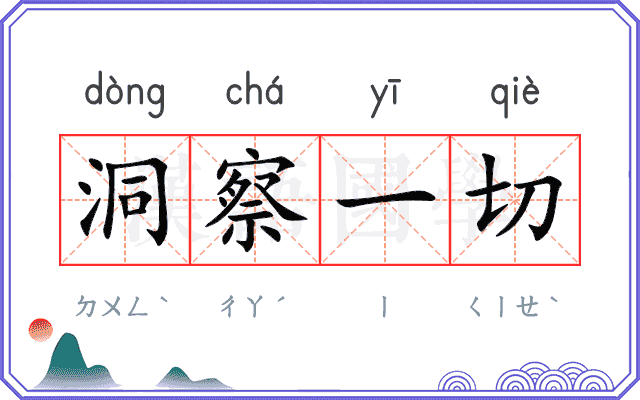 洞察一切