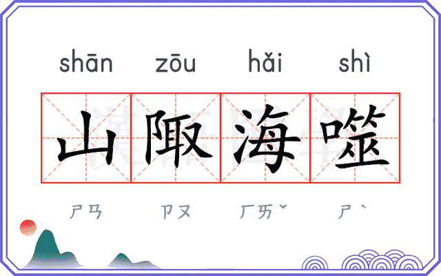 山陬海噬 山陬海噬
