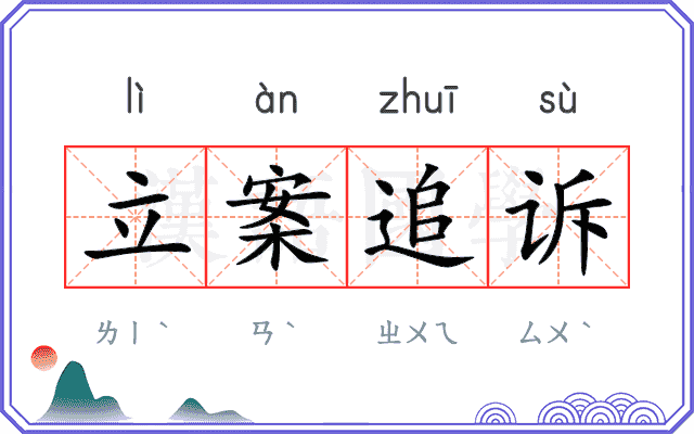 立案追诉 立案追诉