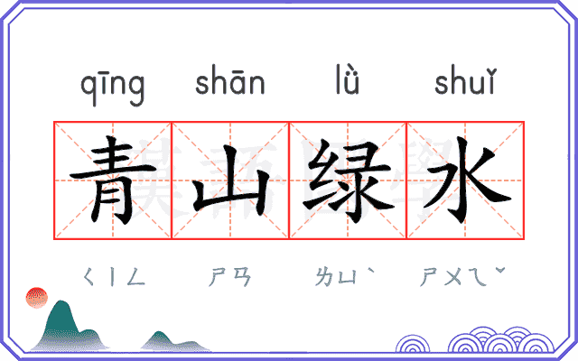 青山绿水