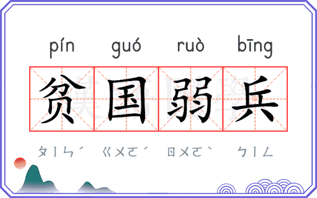 贫国弱兵 贫国弱兵
