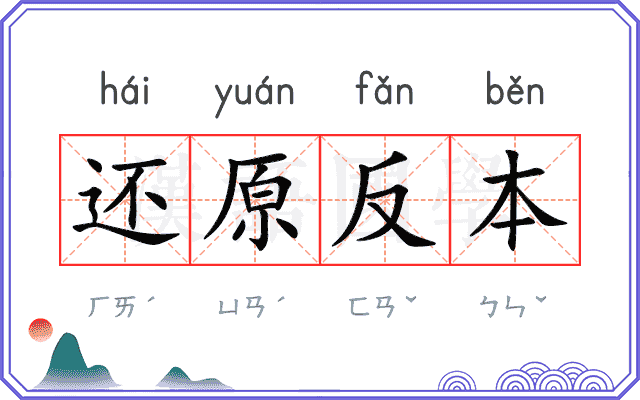 还原反本 还原反本