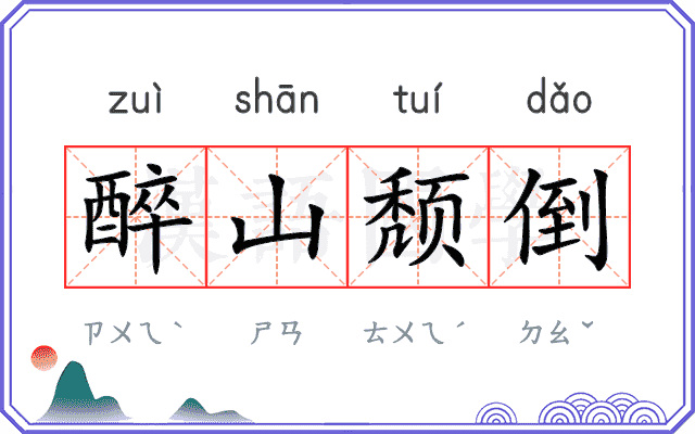 醉山颓倒 醉山颓倒