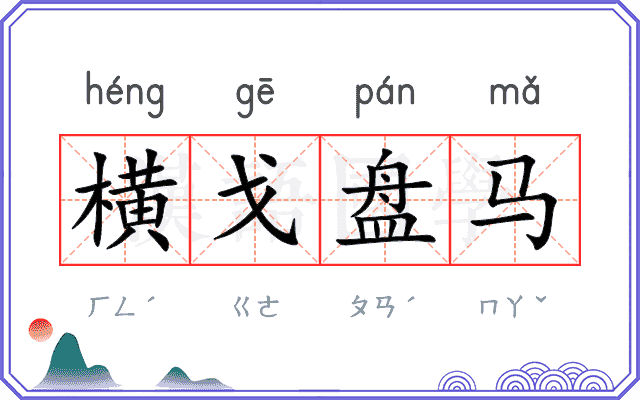 横戈盘马