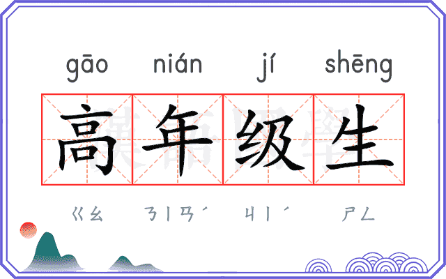 高年级生