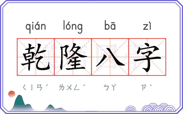 乾隆八字