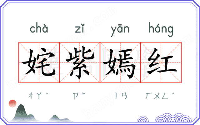 姹紫嫣红