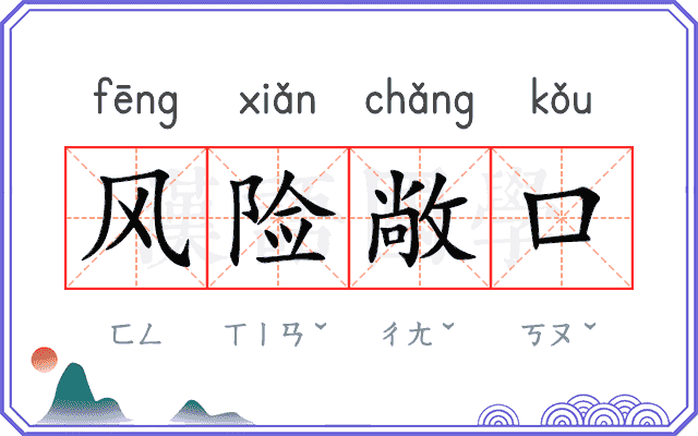 风险敞口 风险敞口