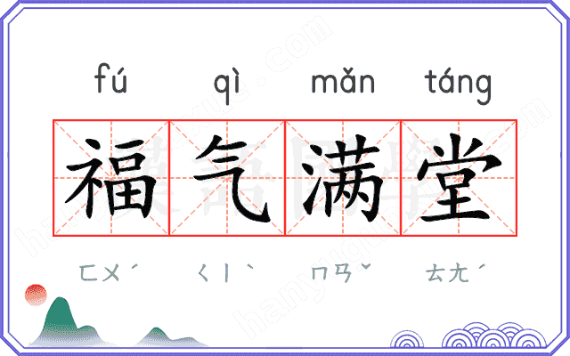 福气满堂