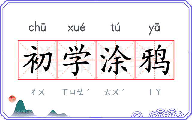 初学涂鸦