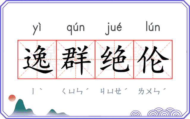 逸群绝伦 逸群绝伦