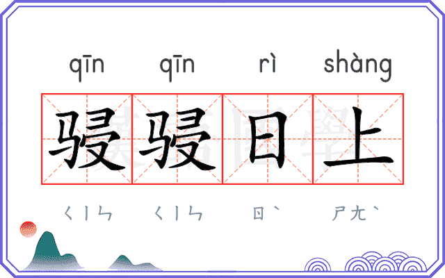骎骎日上 骎骎日上