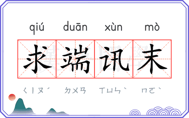 求端讯末 求端讯末