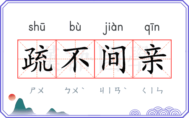 疏不间亲 疏不间亲