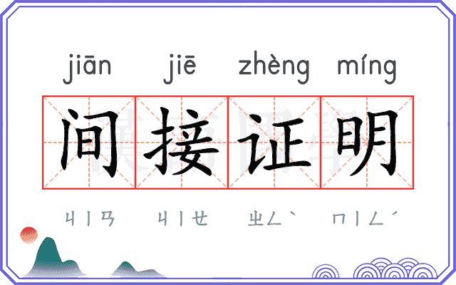 间接证明