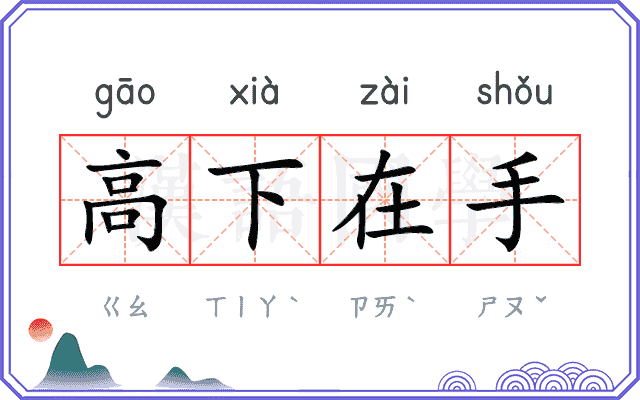 高下在手