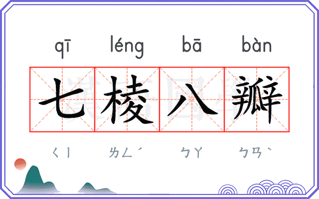 七棱八瓣