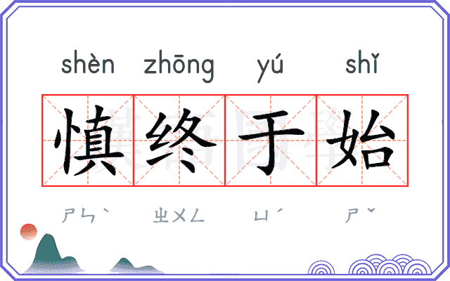 慎终于始