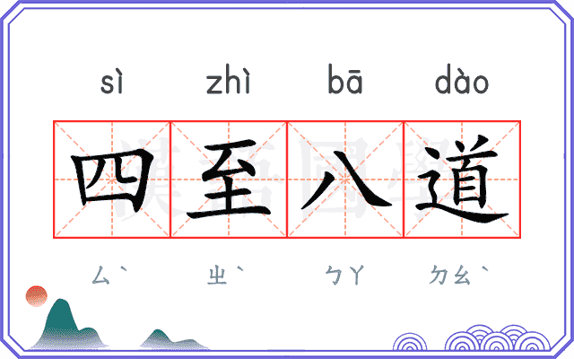四至八道