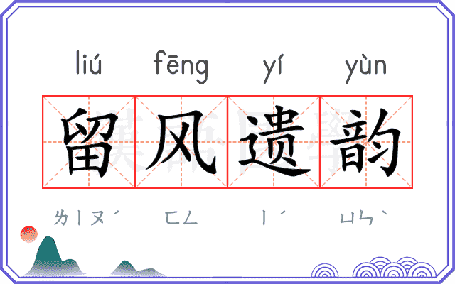 留风遗韵 留风遗韵