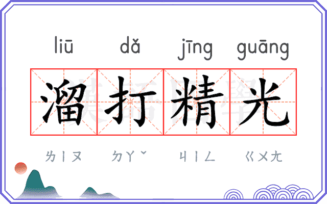 溜打精光 溜打精光