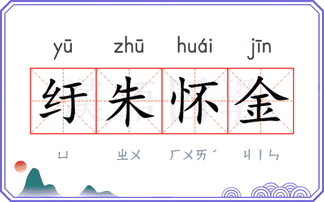 纡朱怀金 纡朱怀金