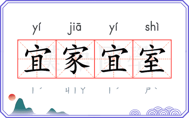 宜家宜室 宜家宜室