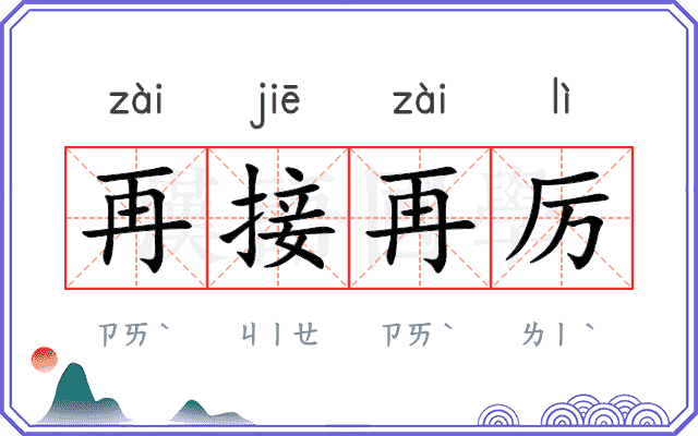 再接再厉
