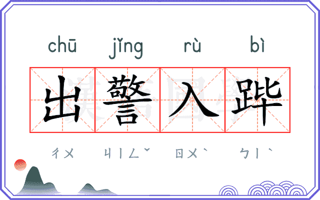 出警入跸 出警入跸