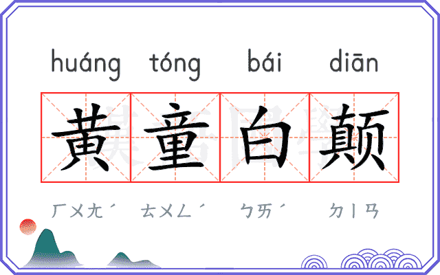 黄童白颠