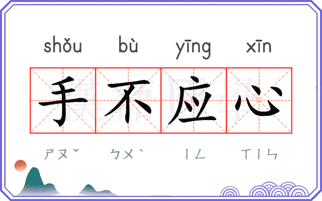 手不应心 手不应心