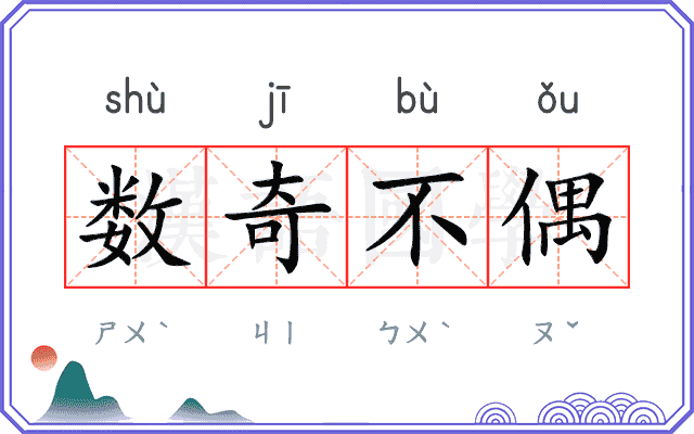 数奇不偶